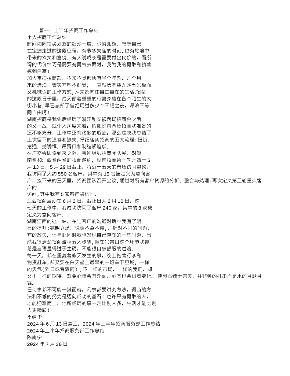 上半年招商工作总结_第1页