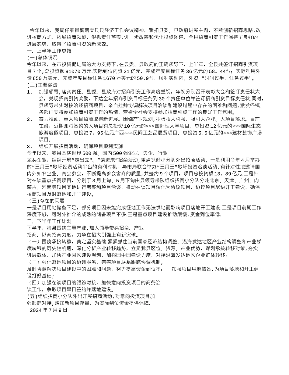 上半年招商工作总结_第3页