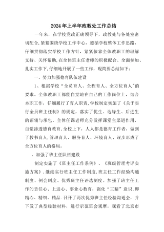 上半年政教处工作总结
