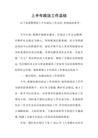 上半年政法工作总结