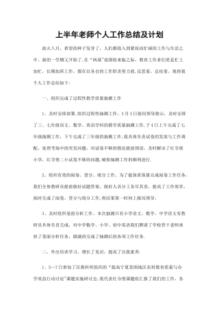 上半年教师个人工作总结及计划精选