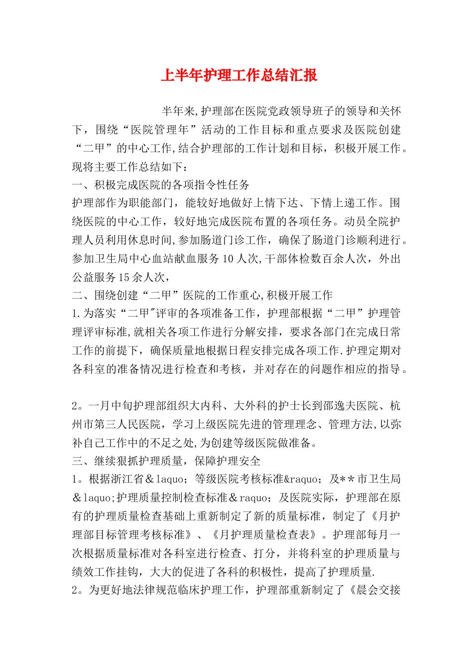 上半年护理工作总结汇报_第1页