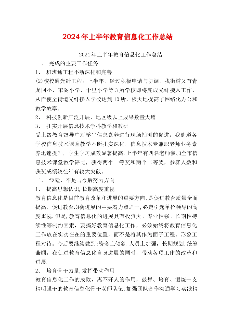 上半年教育信息化工作总结_第1页