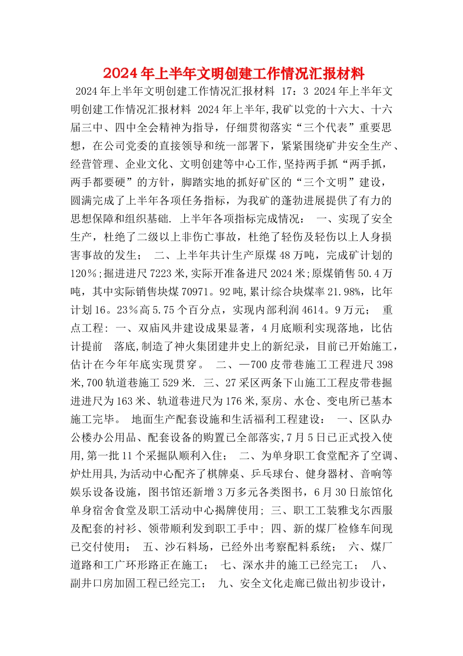 上半年文明创建工作情况汇报材料_第1页