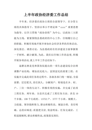 上半年政协经济委工作总结