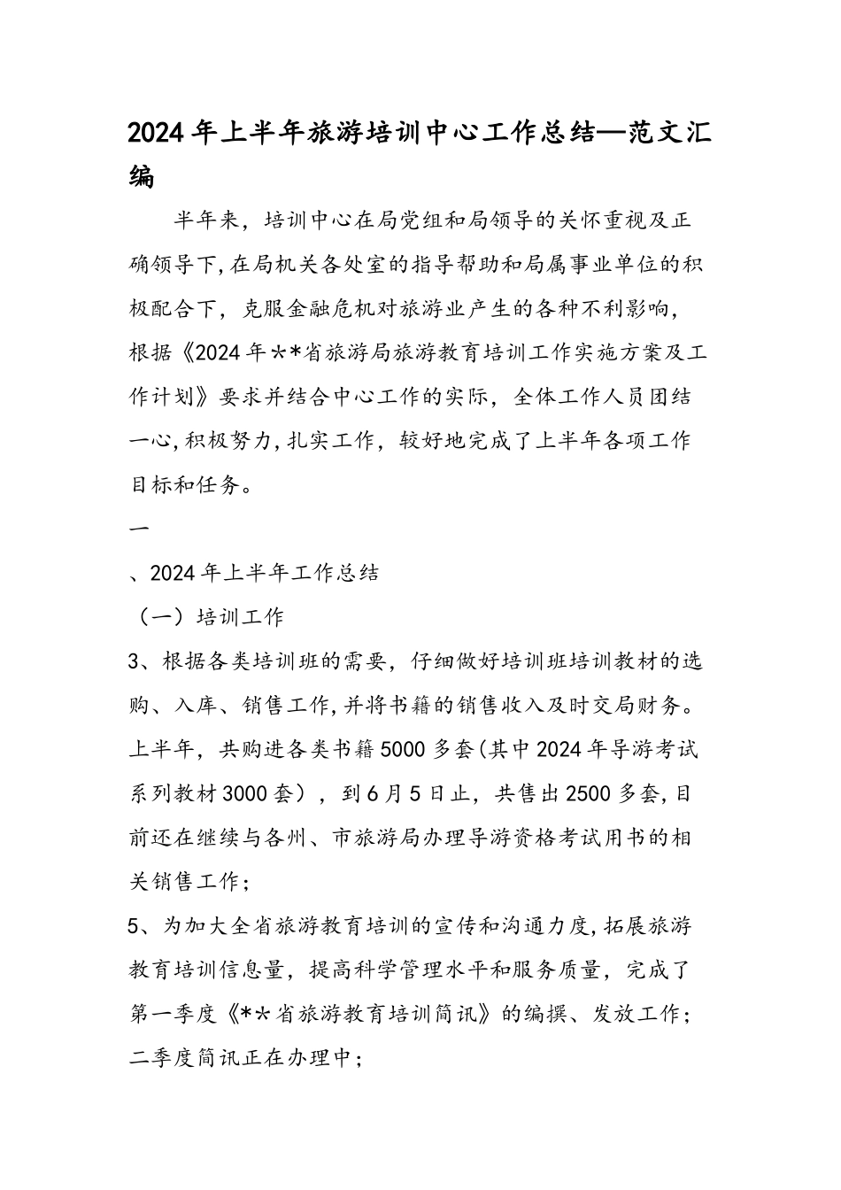 上半年旅游培训中心工作总结范文汇编_第1页