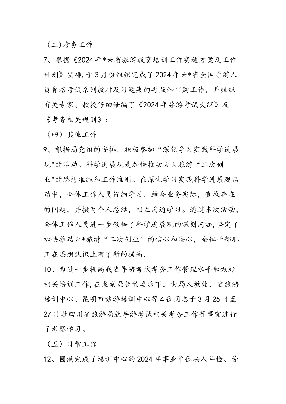 上半年旅游培训中心工作总结范文汇编_第2页