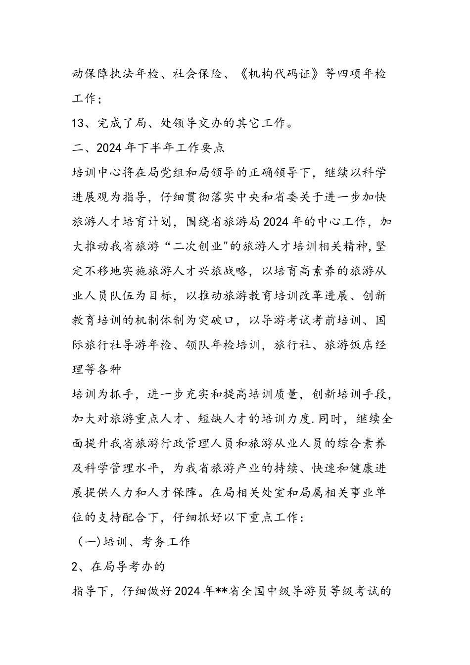 上半年旅游培训中心工作总结范文汇编_第3页