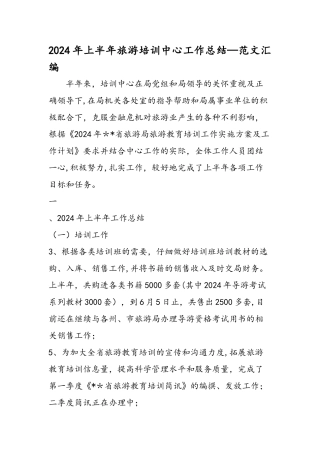 上半年旅游培训中心工作总结范文汇编