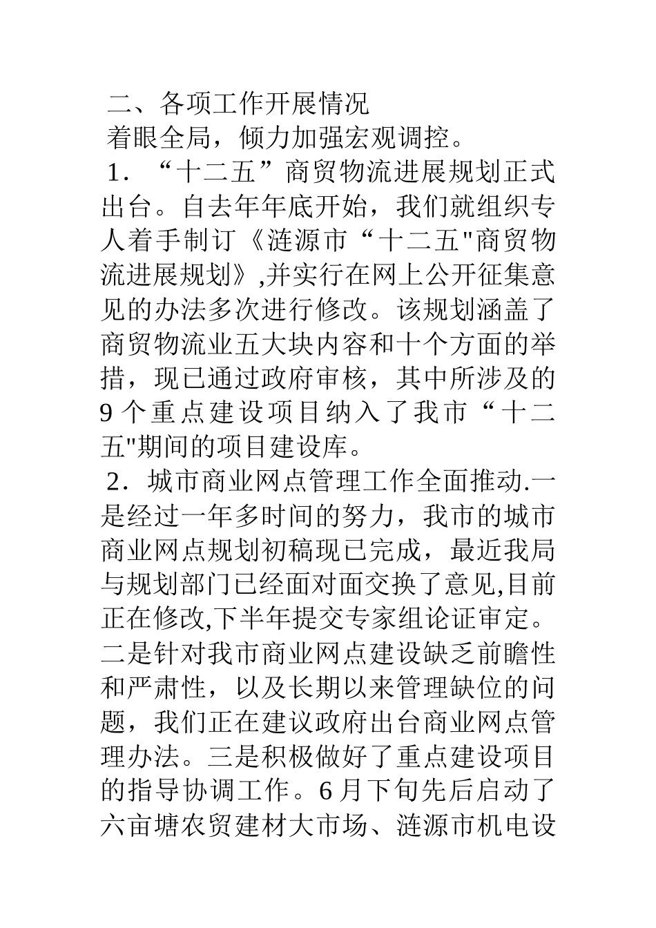 上半年某市商务局工作总结_第2页