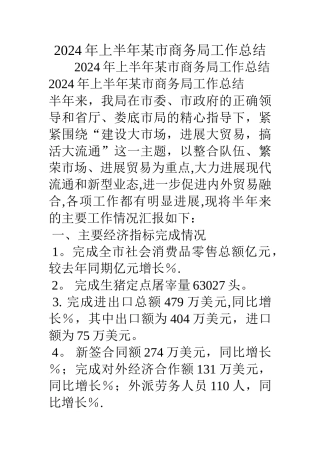 上半年某市商务局工作总结