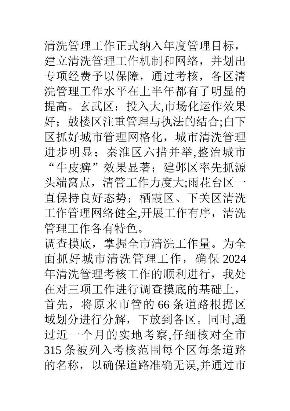 上半年某市清管处工作总结及下半年工作计划_第3页