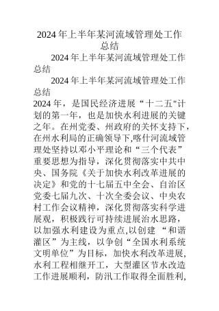 上半年某河流域管理处工作总结