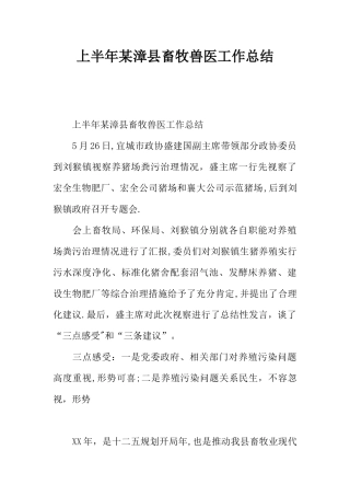 上半年某漳县畜牧兽医工作总结