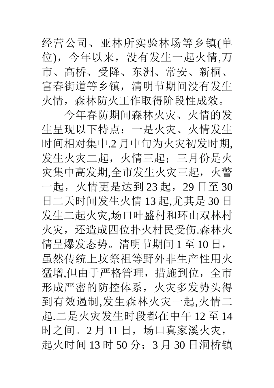 上半年森林防火工作总结_第3页