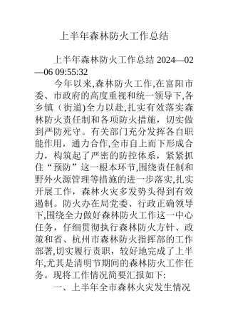 上半年森林防火工作总结