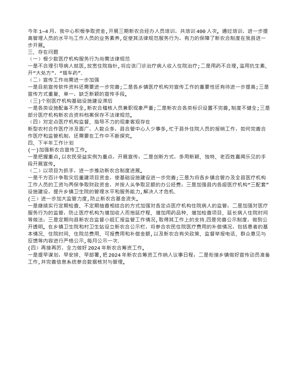 上半年新型农村合作医疗管理中心工作总结及下半年工作计划_第2页