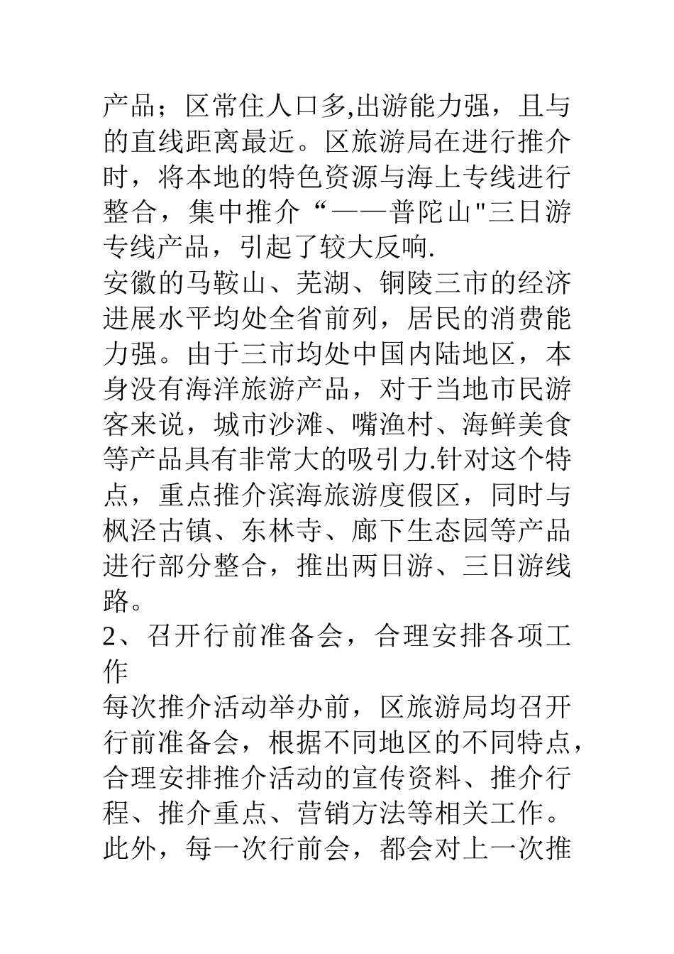 上半年旅游推介活动工作总结_第3页