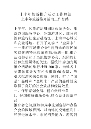 上半年旅游推介活动工作总结