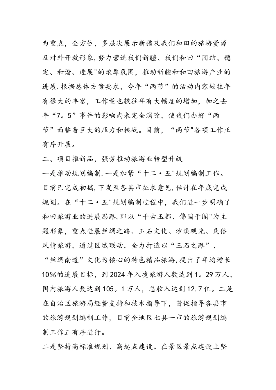 上半年旅游工作总结范文_第3页