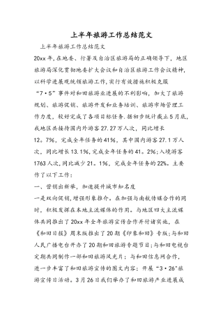上半年旅游工作总结范文