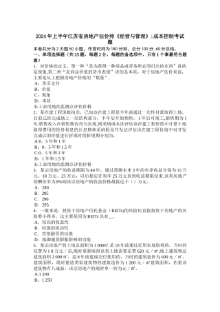 上半年江苏省房地产估价师经营与管理成本控制考试题