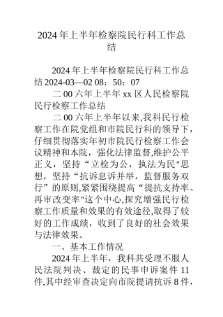 上半年检察院民行科工作总结