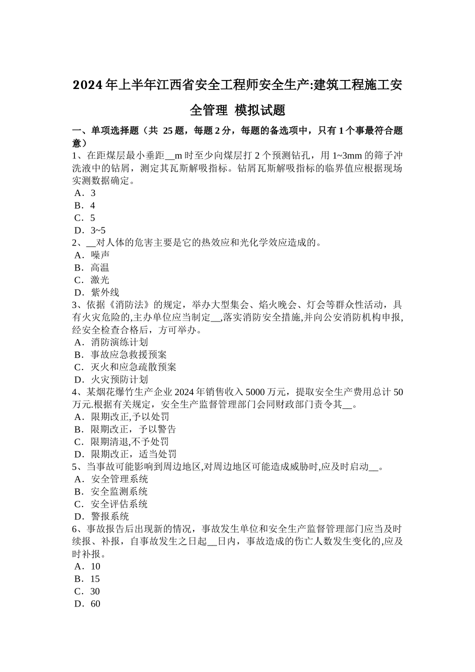 上半年江西省安全工程师安全生产建筑工程施工安全管理模拟试题_第1页