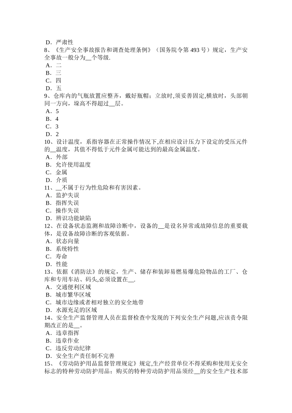 上半年江西省安全工程师安全生产法特种设备安全法立法的必要性模拟试题_第2页