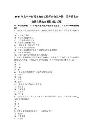 上半年江西省安全工程师安全生产法特种设备安全法立法的必要性模拟试题