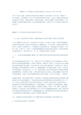 上半年校园安全事故应急管理工作总结及下半年工作计划