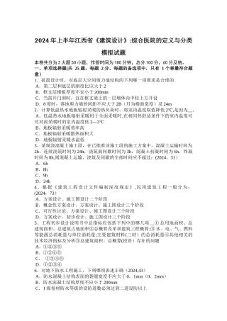 上半年江西省建筑设计综合医院的定义与分类模拟试题