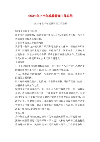 上半年殡葬管理工作总结