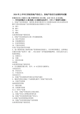 上半年江西省房地产经纪人房地产经纪行业规则考试题