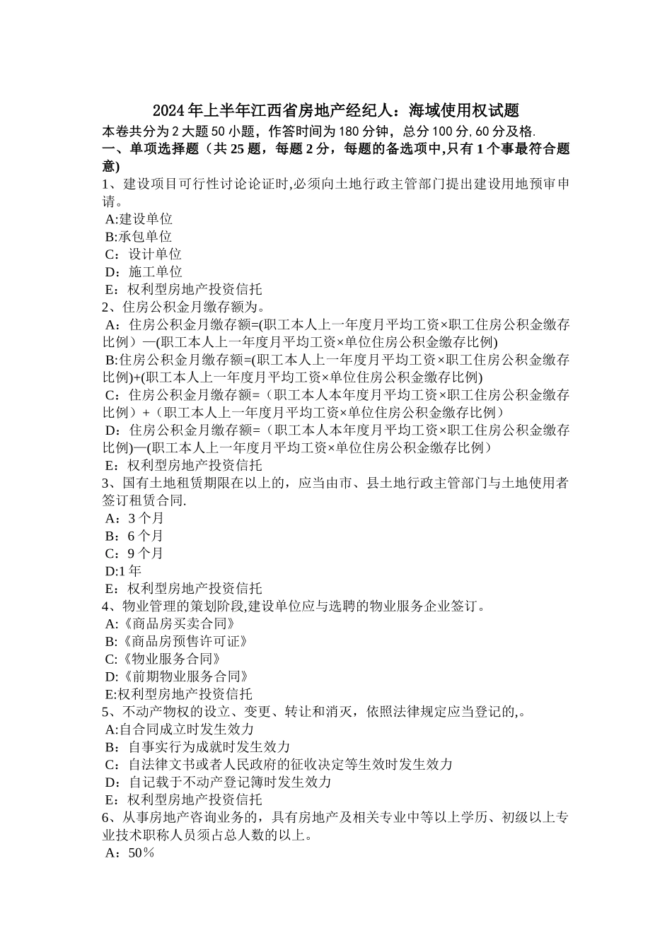 上半年江西省房地产经纪人海域使用权试题_第1页