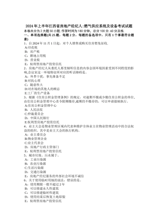 上半年江西省房地产经纪人燃气供应系统及设备考试试题