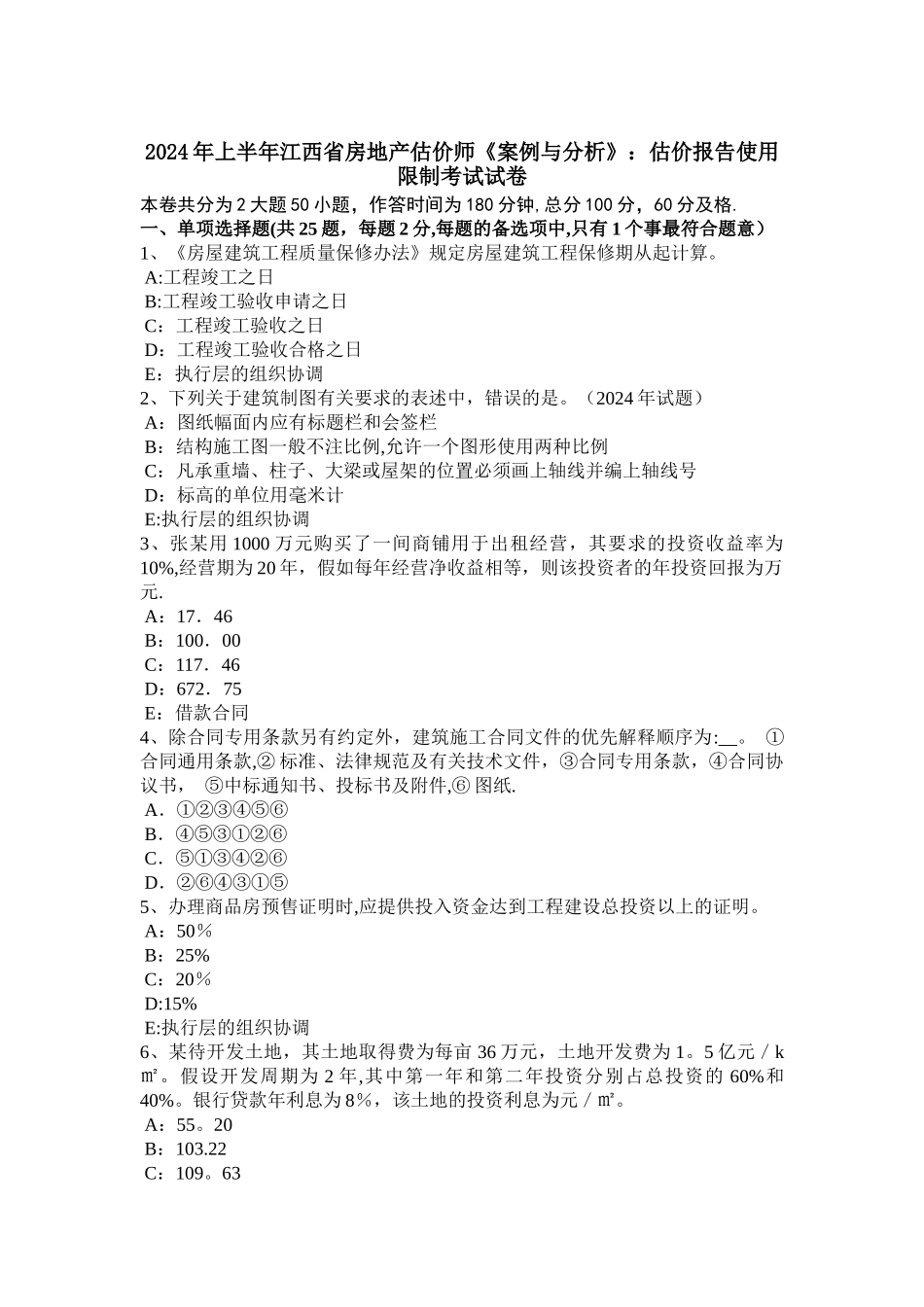 上半年江西省房地产估价师案例与分析估价报告使用限制考试试卷_第1页