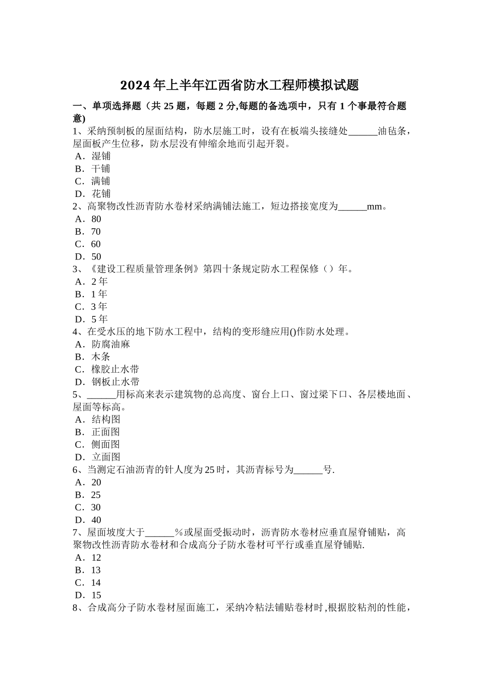 上半年江西省防水工程师模拟试题_第1页