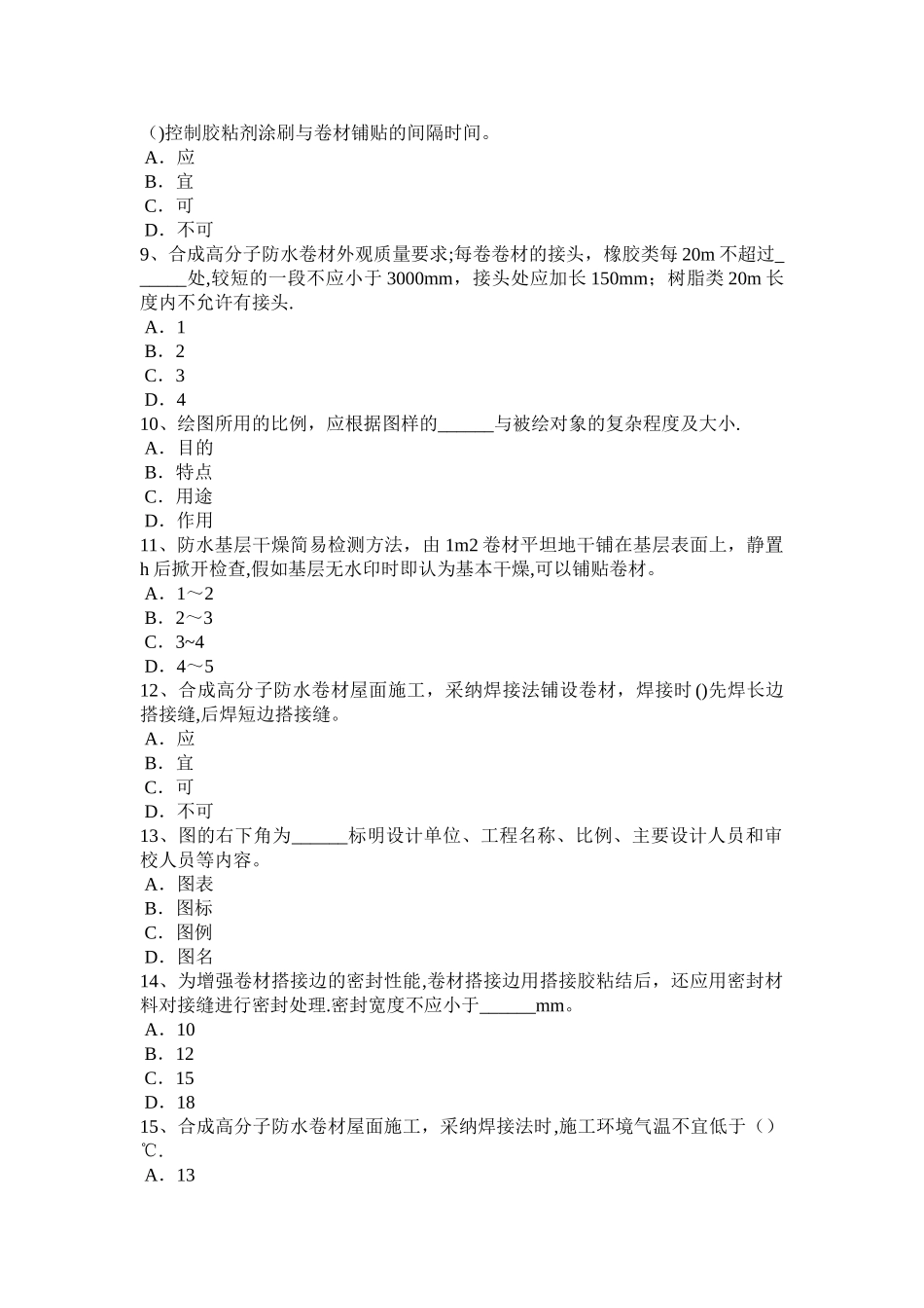 上半年江西省防水工程师模拟试题_第2页