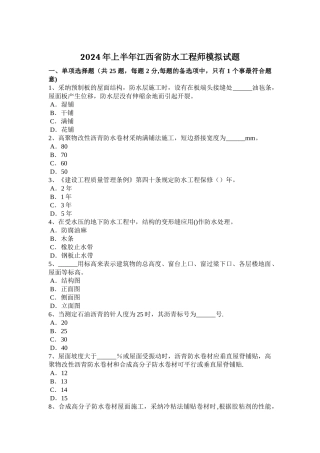 上半年江西省防水工程师模拟试题