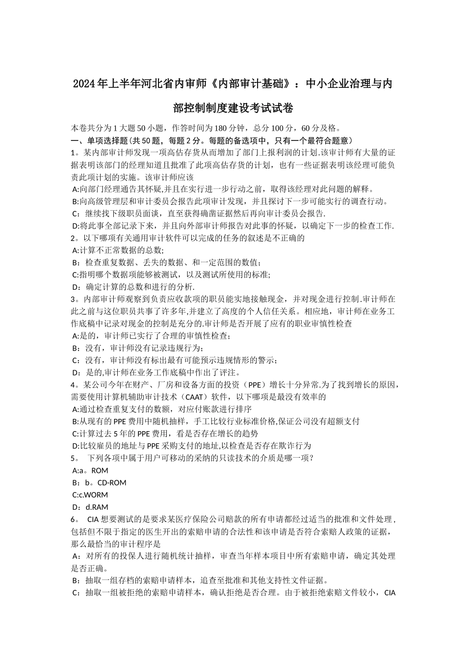 上半年河北省内审师内部审计基础中小企业治理与内部控制制度建设考试试卷_第1页