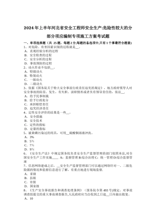 上半年河北省安全工程师安全生产危险性较大的分部分项应编制专项施工方案考试题