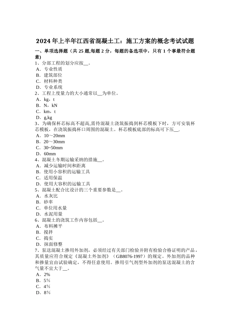 上半年江西省混凝土工施工方案的概念考试试题_第1页