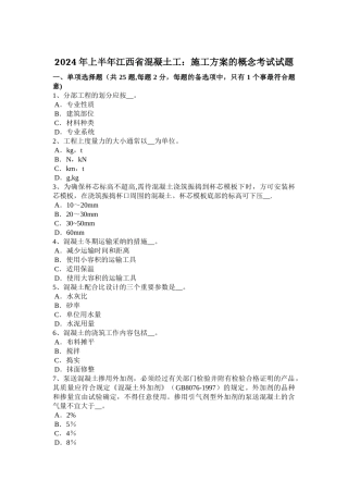 上半年江西省混凝土工施工方案的概念考试试题