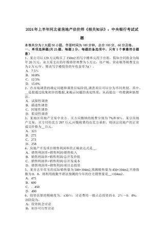 上半年河北省房地产估价师相关知识中央银行考试试题