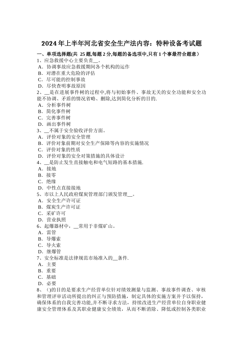 上半年河北省安全生产法内容特种设备考试题_第1页