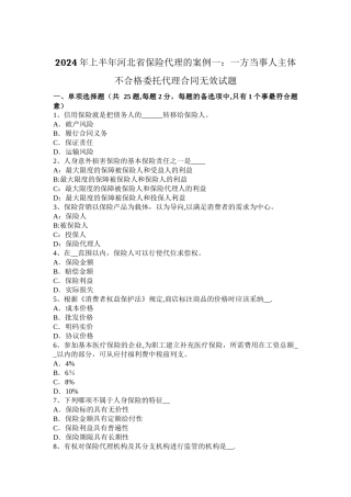上半年河北省保险代理的案例一一方当事人主体不合格委托代理合同无效试题