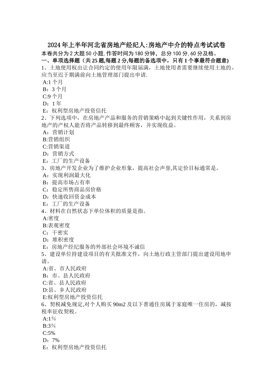 上半年河北省房地产经纪人房地产中介的特点考试试卷_第1页