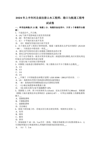 上半年河北省注册土木工程师港口与航道工程考试试卷