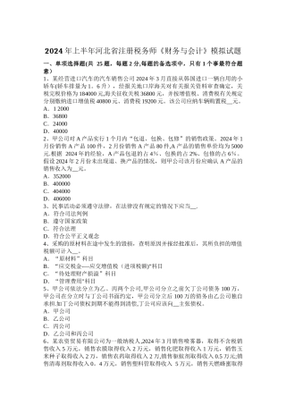 上半年河北省注册税务师财务与会计模拟试题
